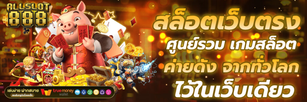 ALLSLOT888 สล็อตเว็บตรง ศูนย์รวมเกมสล็อตค่ายดัง